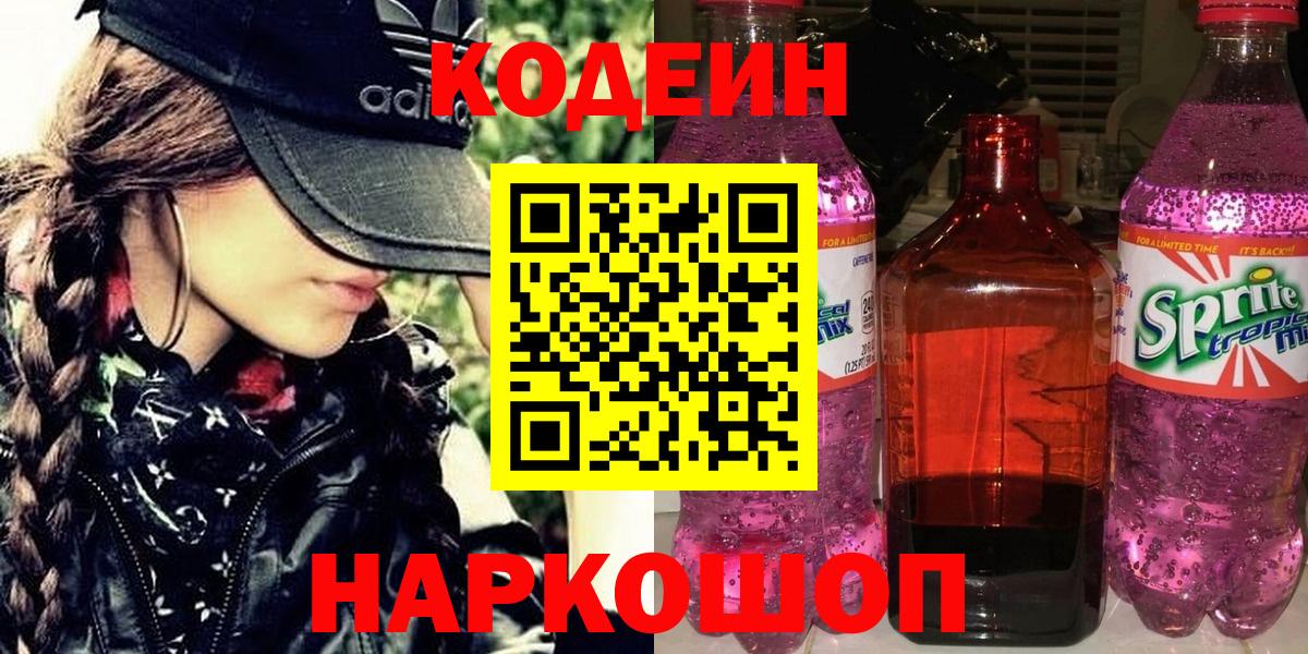 Кодеин Purple Drank  Вход с VPN  Codein Purple Drank  Валуйки 