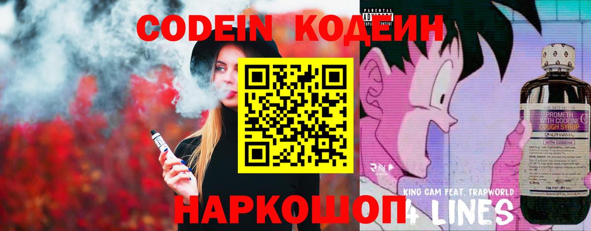 Кодеин Purple Drank Валуйки