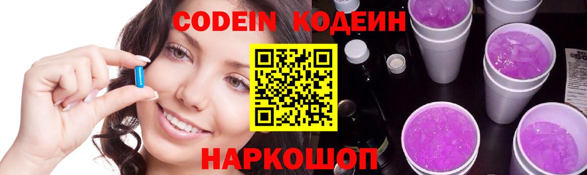 Codein Purple Drank Валуйки